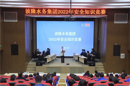 無危則安，無損則全 | 波隆水務集團開展2022安全知識競賽